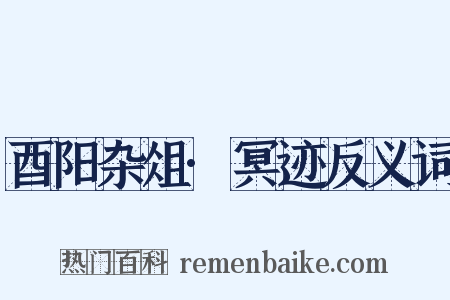 酉阳杂俎·冥迹反义词是什么意思的图片